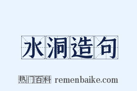 水洞造句是什么意思的图片